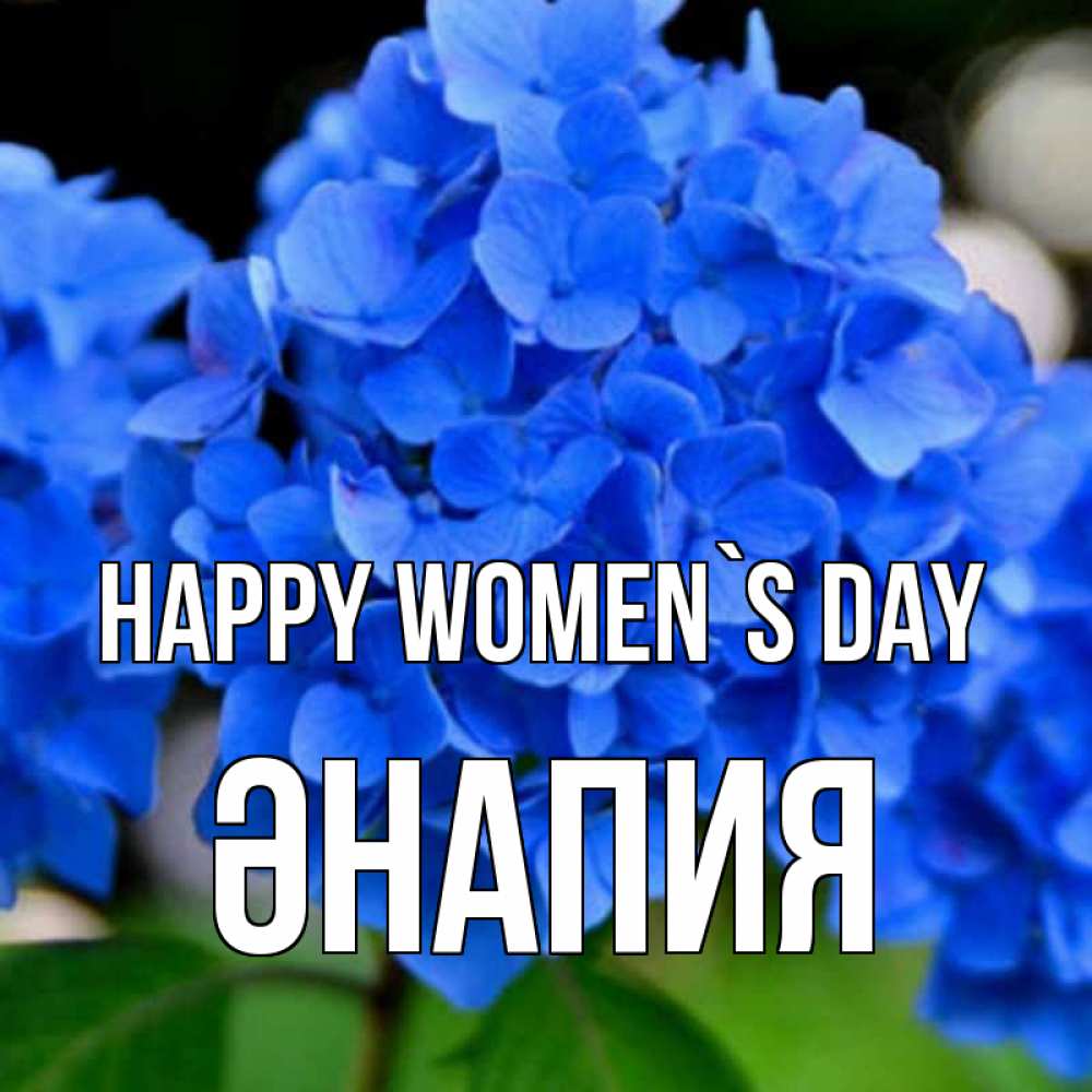 Greetings card с именем, ӘНАПИЯ happy women`s day синие цветы Greetings with text for free download 